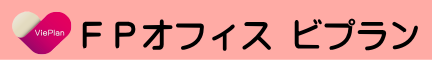 FPオフィスビプラン｜保険相談